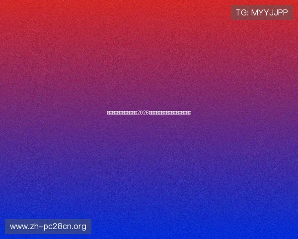 南宫体育娱乐官网详细解读2026世界杯淘汰赛赛程安排与比赛精彩预告